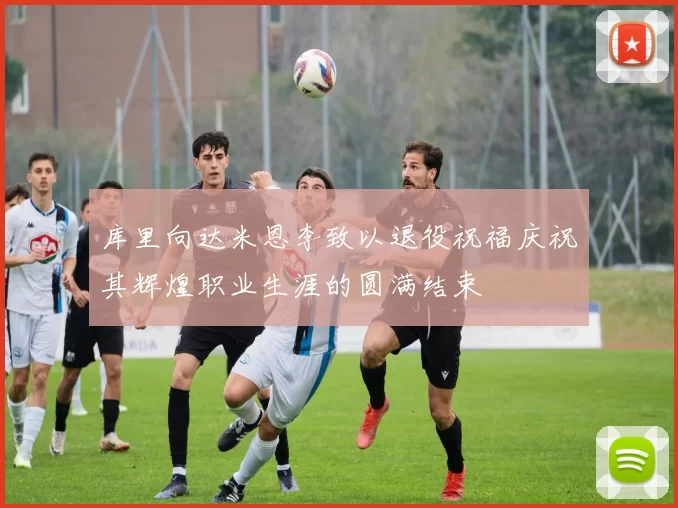 库里向达米恩李致以退役祝福庆祝其辉煌职业生涯的圆满结束