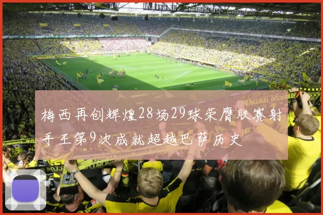 梅西再创辉煌28场29球荣膺联赛射手王第9次成就超越巴萨历史