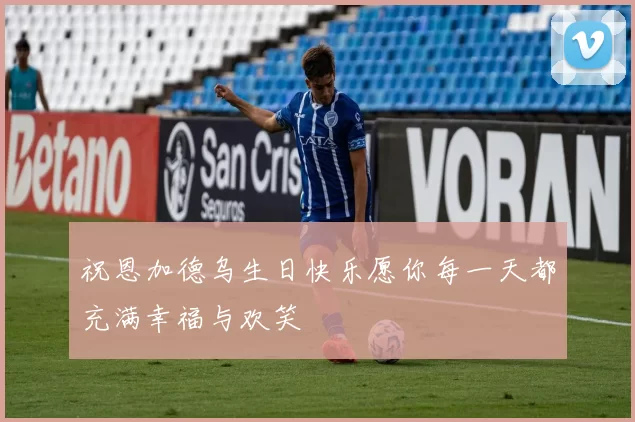 祝恩加德乌生日快乐愿你每一天都充满幸福与欢笑