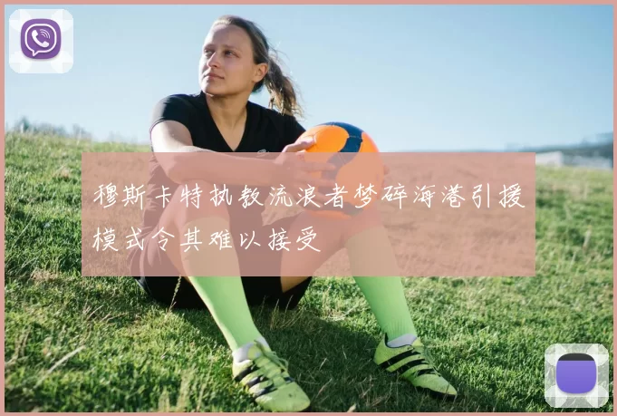 穆斯卡特执教流浪者梦碎海港引援模式令其难以接受